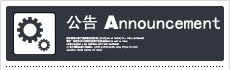 公告