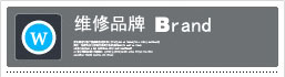 維修品牌