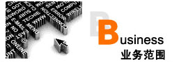 業(yè)務(wù)范圍